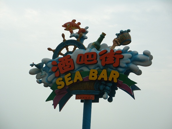 遊樂(le) 園雕塑